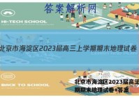北京市海淀区2023届高三上学期期末地理试卷+答案