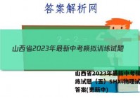 山西省2023年最新中考模拟训练试题（五）SHXl物理试卷 答案(更新中)