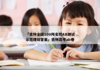 「吉林全国100所名校AB测试示范理综答案」吉林高考ab卷