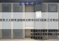 炎德英才大联考 湖南师大附中2023届高三月考试卷(二)2历史试题答案
