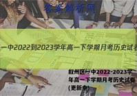 叙州区一中2022-2023学年高一下学期月考历史试卷 答案(更新中)