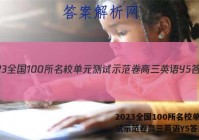 2023全国100所名校单元测试示范卷高三英语Y5答案