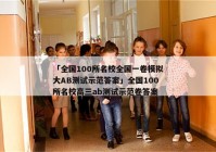「全国100所名校全国一卷模拟大AB测试示范答案」全国100所名校高三ab测试示范卷答案