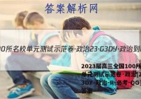 2023届高三全国100所名校单元测试示范卷·政治[23·G3DY·政治-R-必考-QG]答案
