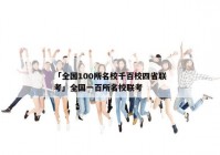 「全国100所名校千百校四省联考」全国一百所名校联考