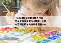 「2023届全国100所名校百万单元测试示范808答案」全国一百所名校单元测试示范卷2020