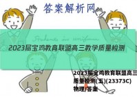 2023届宝鸡教育联盟高三教学质量检测(五)(23373C)物理/答案