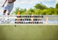 「全国100所名校AB测试示范2023第七次答案」全国100所名校高三ab测试示范卷2021