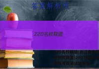 Z20名校联盟(浙江省名校新高考研究联盟)2023届高三第一次联考英语试题答案