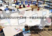 衡水金卷2022-2023学年度第一学期五校联盟高一期末联考(2月)历史答案