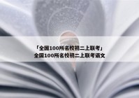 「全国100所名校初二上联考」全国100所名校初二上联考语文