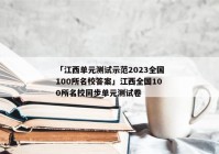 「江西单元测试示范2023全国100所名校答案」江西全国100所名校同步单元测试卷