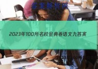 2023年100所名校金典卷语文九 答案
