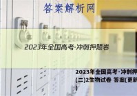 2023年全国高考·冲刺押题卷(二)2生物试卷 答案(更新中)