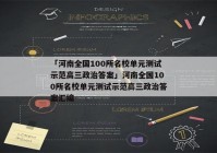 「河南全国100所名校单元测试示范高三政治答案」河南全国100所名校单元测试示范高三政治答案汇编