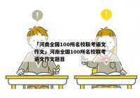 「河南全国100所名校联考语文作文」河南全国100所名校联考语文作文题目