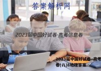 2023届中国好试卷·高考信息卷(八)8地理答案