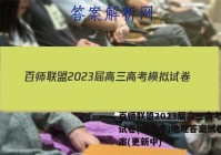 百师联盟2023届高三高考模拟试卷(新高考)地理答案试卷 答案(更新中)