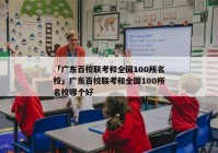 「广东百校联考和全国100所名校」广东百校联考和全国100所名校哪个好