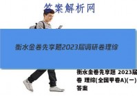 衡水金卷先享题 2023届调研卷 理综(全国甲卷A)(一)1答案
