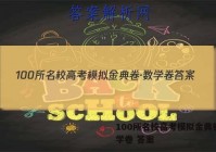 100所名校高考模拟金典卷·数学卷 答案