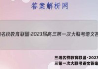 三湘名校教育联盟·2023届高三第一次大联考语文答案