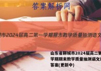 山东省聊城市2024届高二第一学期期末教学质量抽测语文试卷 答案(更新中)