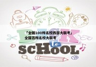 「全国100所名校西部大联考」全国百所名校大联考