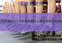 河南省2022-2023九年级秋期线上期终考试历史试卷答案