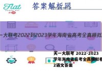 天一大联考 2022-2023学年海南省高考全真模拟卷(二)2语文答案