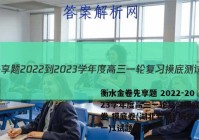衡水金卷先享题 2022-2023学年度高三一轮复习摸底测试卷 摸底卷(湖北专版) 历史(一)1试题答案