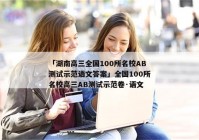 「湖南高三全国100所名校AB测试示范语文答案」全国100所名校高三AB测试示范卷·语文