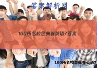 100所名校金典卷英语7 答案