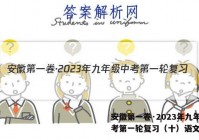安徽第一卷·2023年九年级中考第一轮复习（十）语文答案