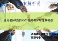 西南名师联盟2023届高考实用性联考卷(一)1理科数学答案