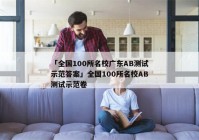 「全国100所名校广东AB测试示范答案」全国100所名校AB测试示范卷