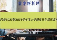 衡中同卷 2022-2023学年度上学期高三年级三调考试(新教材版W)生物学试题答案