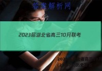 2023届湖北省高三10月联考(23-87C)历史答案
