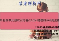 「2023届全国100所名校单元测试示范卷 23·DY·物理-JKB-选修3-2-QG 物理(三)3答案 」