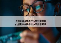 「全国100所名校小学升学答案」全国100所名校小学升学考试