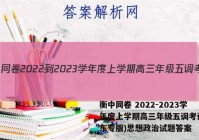 衡中同卷 2022-2023学年度上学期高三年级五调考试(山东专版)思想政治试题答案