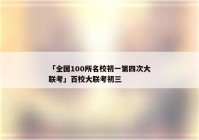 「全国100所名校初一第四次大联考」百校大联考初三