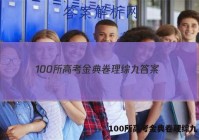 100所高考金典卷理综九 答案