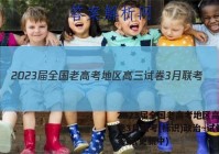 2023届全国老高考地区高三试卷3月联考(标识)政治~试卷 答案(更新中)