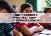 「全国100所名校语文大AB测试示范2023答案」《全国100所名校高三AB测试示范卷》语文全国卷