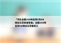 「河北全国100所名校5月AB测试示范答案答案」全国100所名校AB测试示范卷高三