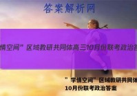 ”学情空间”区域教研共同体高三10月份联考政治答案