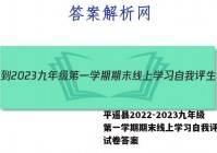 平遥县2022-2023九年级第一学期期末线上学习自我评生物试卷答案