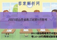 2023届山西省高三试题9月联考(23-28C)地理试题答案