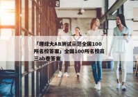 「理综大AB测试示范全国100所名校答案」全国100所名校高三ab卷答案